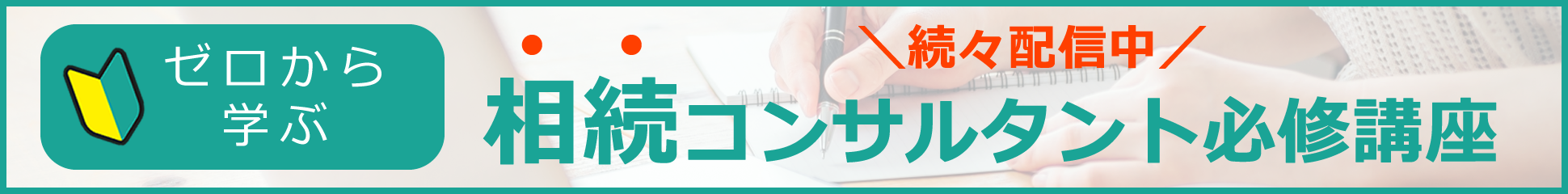 ゼロから学ぶ　相続コンサルタント必修講座