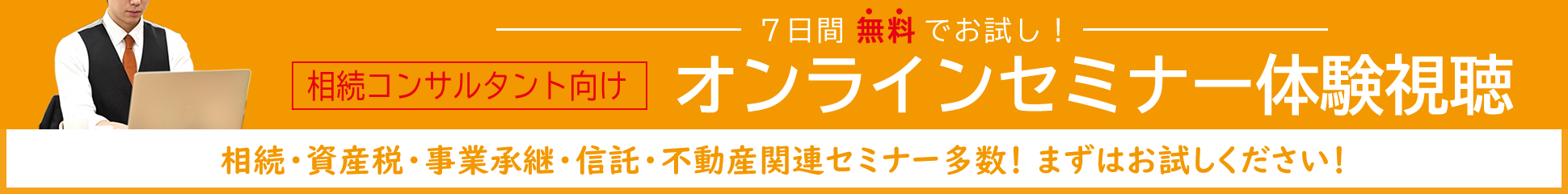 TAPオンラインセミナー無料視聴会員