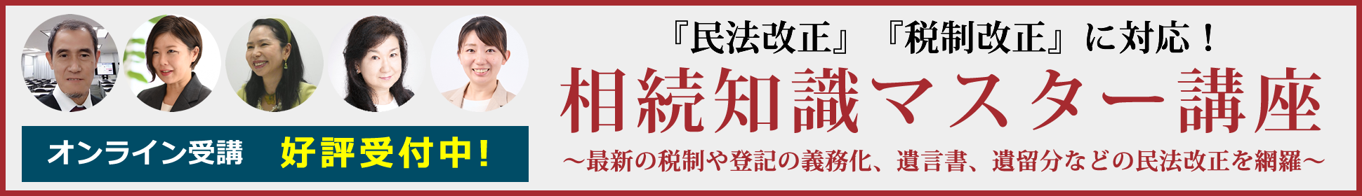 相続知識マスター講座