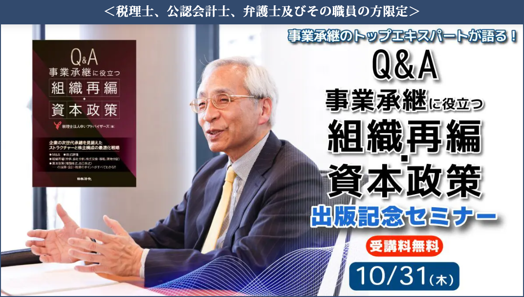 「Q＆Ａ事業承継に役立つ組織再編・資本政策」 出版記念セミナー