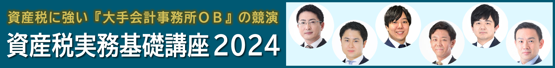 資産税実務基礎講座2023