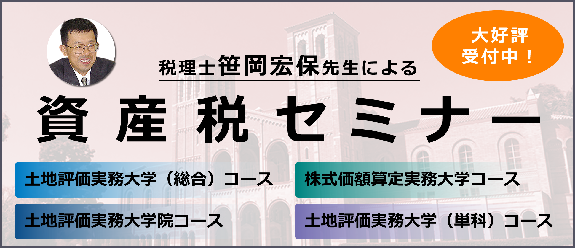 資産税実務大学2024