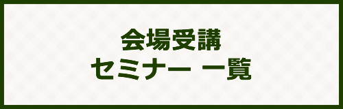 会場受講セミナー一覧