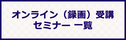 オンライン受講（録画）セミナー一覧