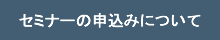 セミナーの申込みについて