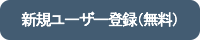 新規会員登録