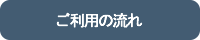 ご利用の流れ