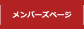 メンバーズページ