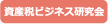 資産税ビジネス研究会