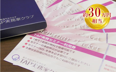 年間約２００講座の中から、最大１２回までセミナー受講料が無料となります。