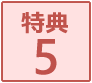 特典5