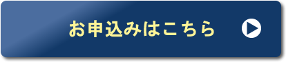 お申込みはこちら