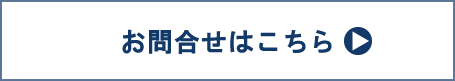 ご質問はこちら