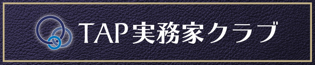 新たな創造を生み出すTAP実務家クラブ