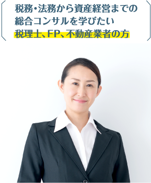 税務・法務から資産経営までの総合コンサルを学びたい税理士、ＦＰ、不動産業者の方