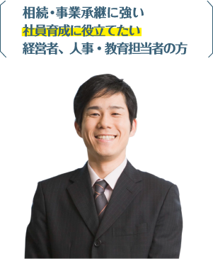 相続・事業承継に強い社員育成に役立てたい経営者、人事・教育担当者の方