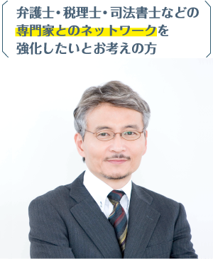 弁護士・税理士・司法書士などの専門化とのネットワークを強化したいとお考えの方