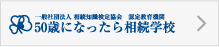 50歳になったら相続学校