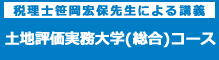 税理士笹岡宏保先生による講義 土地評価実務大学（総合）コース