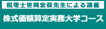 税理士笹岡宏保先生による講義 株式価額算定実務大学コース