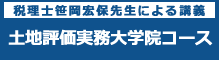 税理士笹岡宏保先生による講義 土地評価実務大学院コース