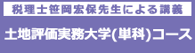 税理士笹岡宏保先生による講義 土地評価実務大学(単科)コース