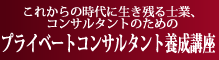 プライベートコンサルタント養成講座