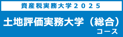 土地評価実務大学（総合）コース