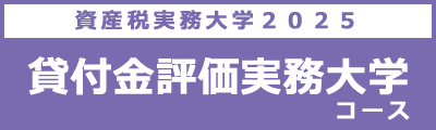 貸付金評価実務大学コース